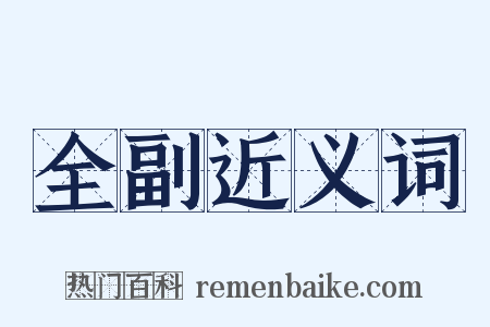 全副近义词是什么意思的图片